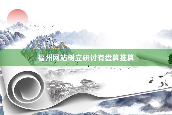 福州网站树立研讨有盘算推算