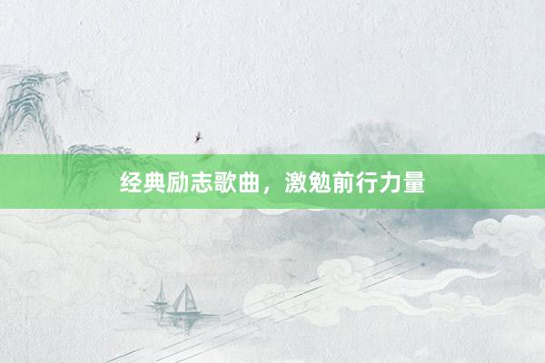 经典励志歌曲,激勉前行力量