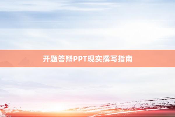开题答辩PPT现实撰写指南