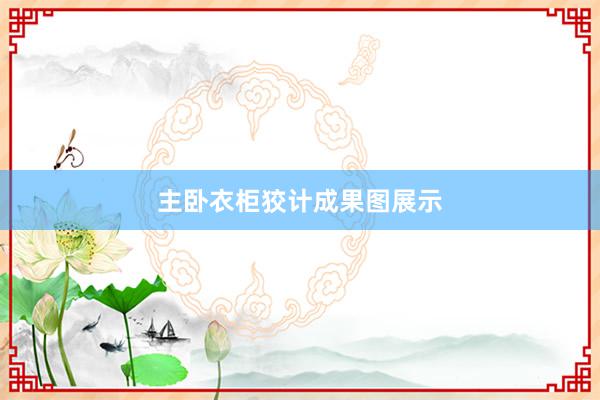 主卧衣柜狡计成果图展示