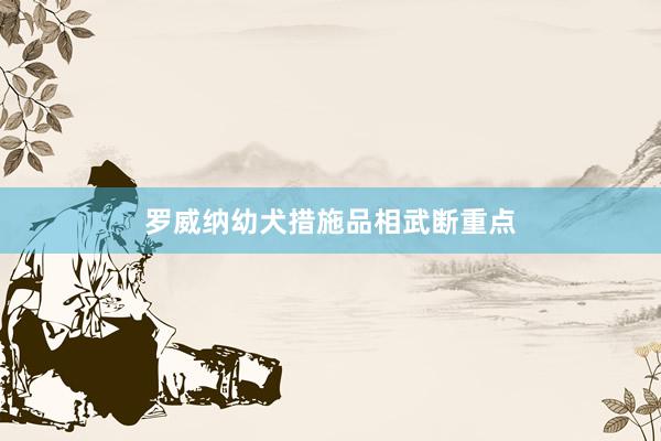 罗威纳幼犬措施品相武断重点